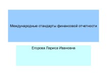 Международные стандарты финансовой отчетности