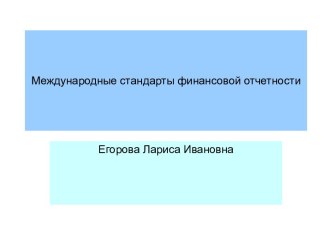 Международные стандарты финансовой отчетности