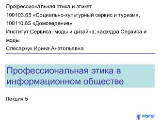 Профессиональная этика в информационном обществе