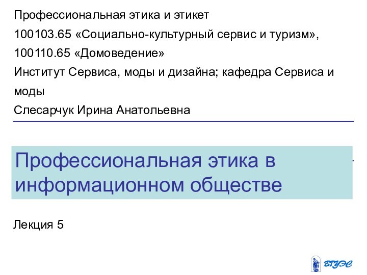 Профессиональная этика в информационном обществеЛекция 5Профессиональная этика и этикет100103.65 «Социально-культурный сервис и