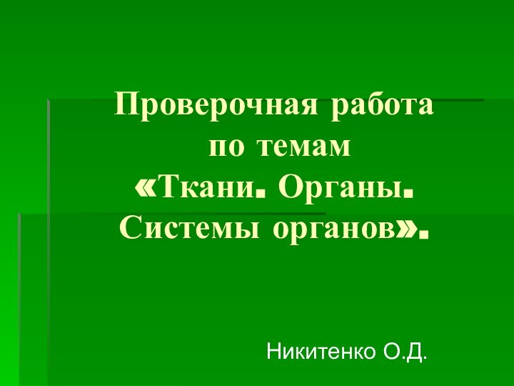 Проверочная работа  по темам  «Ткани. Органы. Системы органов».Никитенко О.Д.