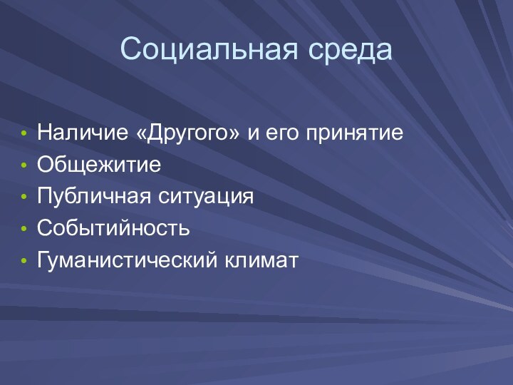 Социальная средаНаличие «Другого» и его принятиеОбщежитиеПубличная ситуацияСобытийностьГуманистический климат