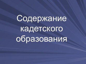 Содержание кадетского образования