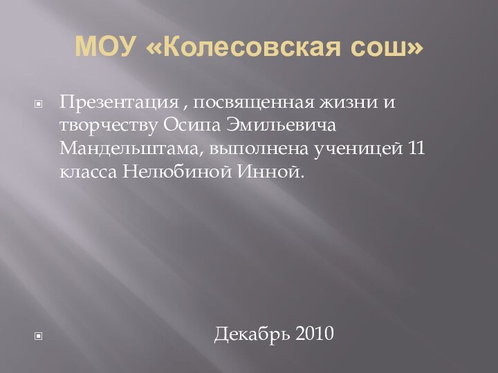 МОУ «Колесовская сош»Презентация , посвященная жизни и творчеству Осипа Эмильевича Мандельштама, выполнена