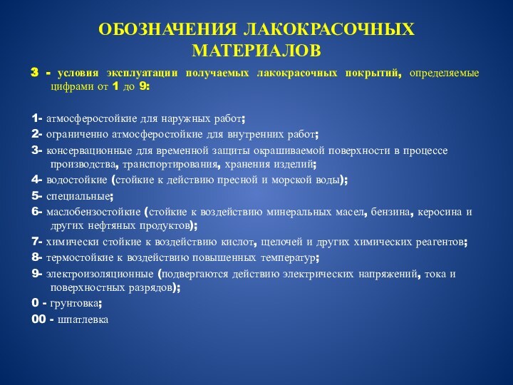 ОБОЗНАЧЕНИЯ ЛАКОКРАСОЧНЫХ МАТЕРИАЛОВ3 - условия эксплуатации получаемых лакокрасочных покрытий, определяемые цифрами от