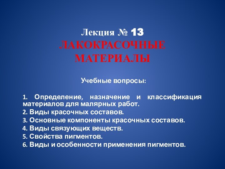 Лекция № 13 ЛАКОКРАСОЧНЫЕ МАТЕРИАЛЫУчебные вопросы: 1. Определение, назначение и классификация материалов для