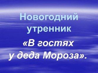 В гостях у деда Мороза