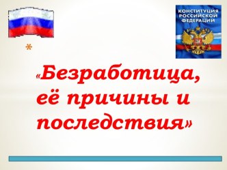 Безработица, её причины и последствия