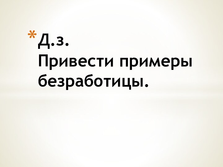 Д.з. Привести примеры безработицы.