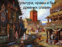 Культура, нравы и быт древних славян