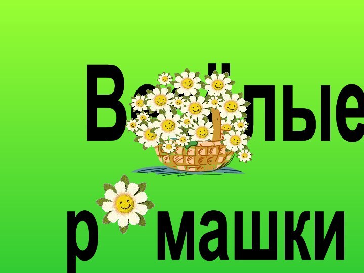 Весёлые р  машки