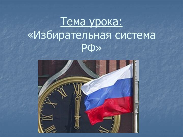 Тема урока:  «Избирательная система РФ»