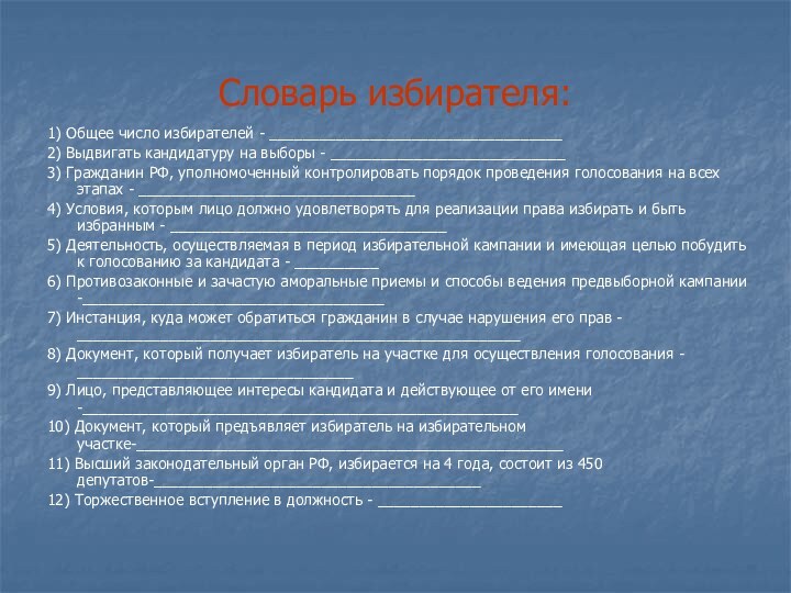 Словарь избирателя:1) Общее число избирателей - ___________________________________2) Выдвигать кандидатуру на выборы -