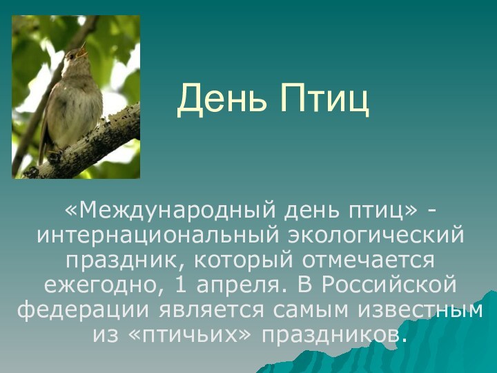 День Птиц«Международный день птиц» - интернациональный экологический праздник, который отмечается ежегодно, 1