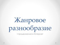 Жанровое разнообразие