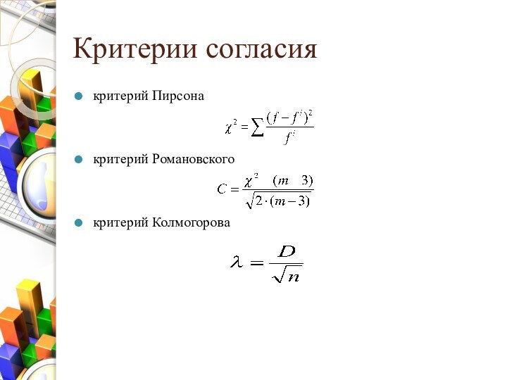 Критерии согласиякритерий Пирсона критерий Романовскогокритерий Колмогорова