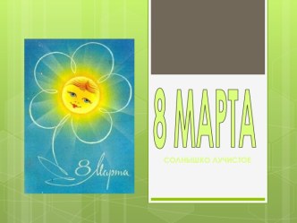 8 Марта-праздник весны!