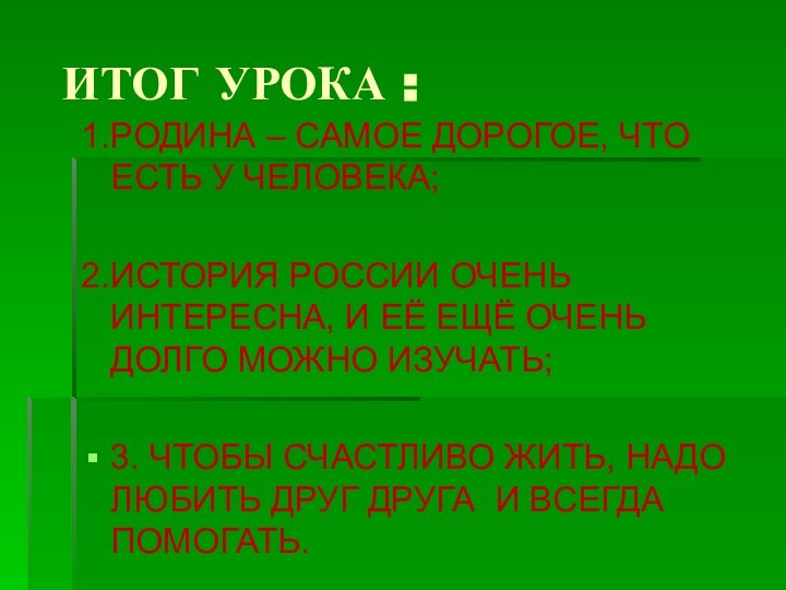 ИТОГ УРОКА : 1.РОДИНА – САМОЕ ДОРОГОЕ, ЧТО ЕСТЬ