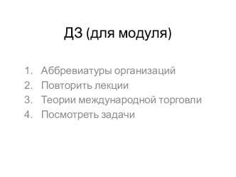 ДЗ (для модуля)