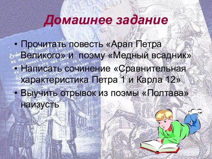 Домашнее заданиеПрочитать повесть «Арап Петра Великого» и поэму «Медный всадник»Написать сочинение «Сравнительная