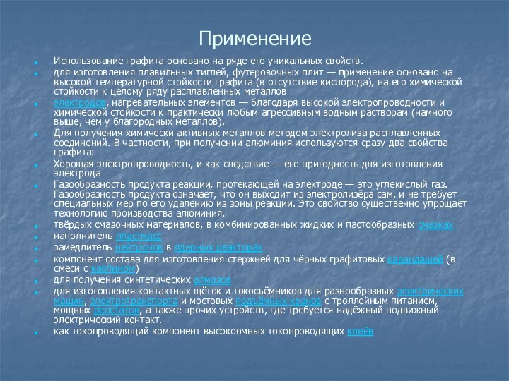 ПрименениеИспользование графита основано на ряде его уникальных свойств.для изготовления плавильных тиглей, футеровочных