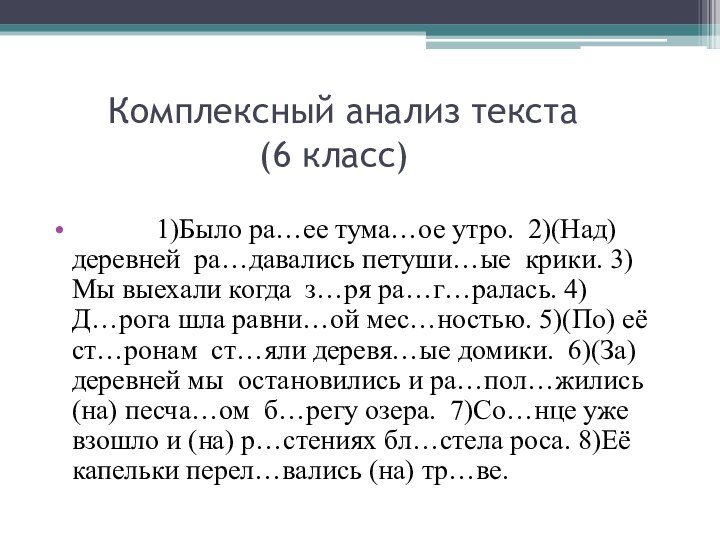 Анализ комплексной 4 класс. Комплексный анализ текста. Списывание с пропущенными буквами. Списывание 2 класс с пропущенными буквами. Текст для списывания 6 класс с пропущенными буквами.