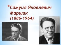 Самуил Яковлевич Маршак(1886-1964)