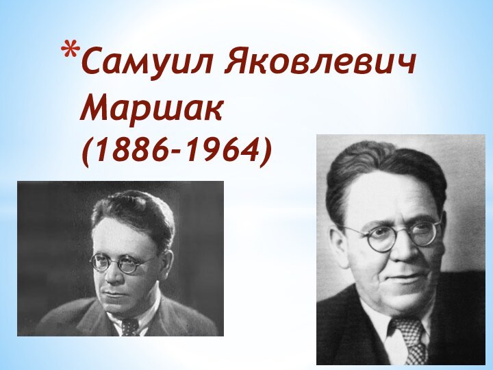 Самуил Яковлевич Маршак (1886-1964)