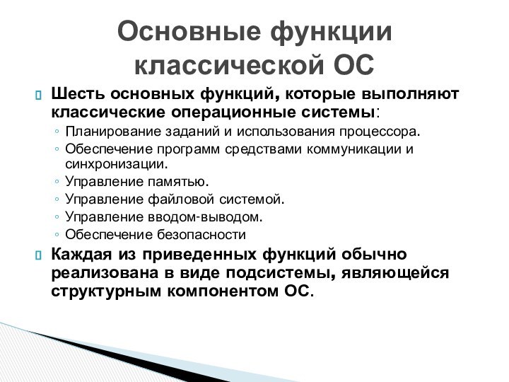 Шесть основных функций, которые выполняют классические операционные системы:Планирование заданий и использования процессора.