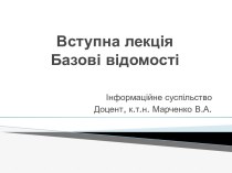 Базові відомості