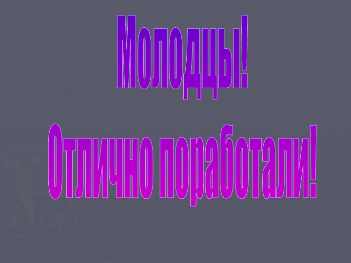 Молодцы!Отлично поработали!