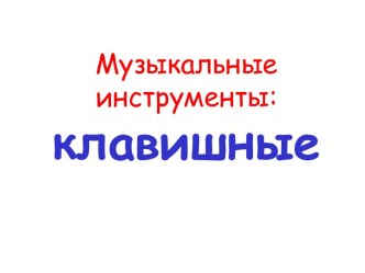 Клавишные музыкальные инструменты