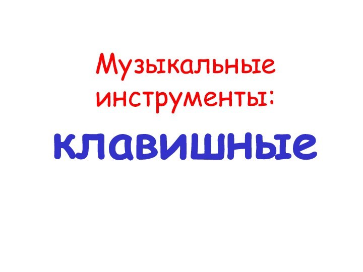 Музыкальныеинструменты:клавишные