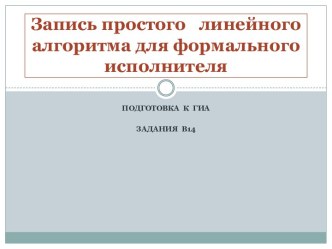 Запись простого линейного алгоритма для формального исполнителя