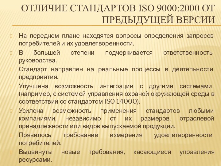 Отличие стандартов ISO 9000:2000 от предыдущей версииНа переднем плане находятся вопросы определения