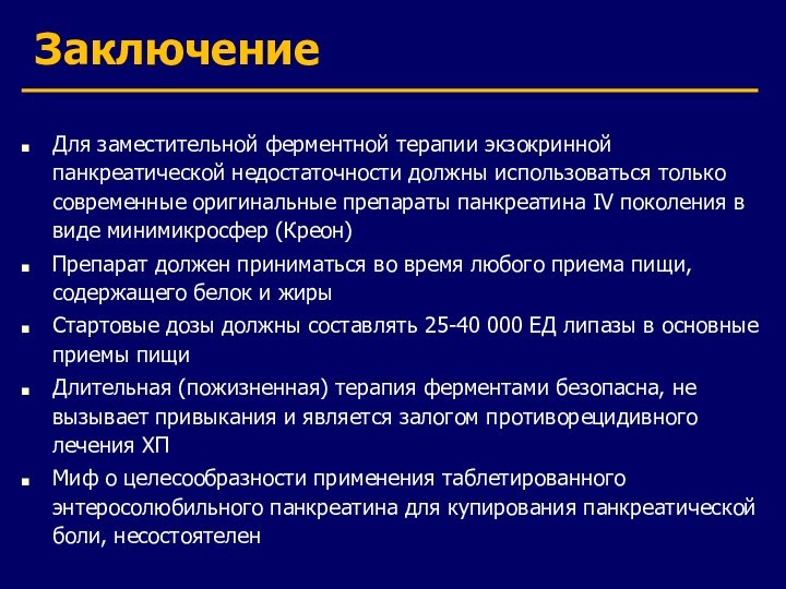 ЗаключениеДля заместительной ферментной терапии экзокринной панкреатической недостаточности должны использоваться только современные оригинальные