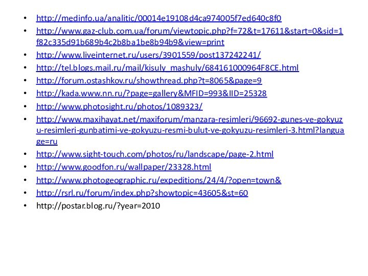 http://medinfo.ua/analitic/00014e19108d4ca974005f7ed640c8f0http://www.gaz-club.com.ua/forum/viewtopic.php?f=72&t=17611&start=0&sid=1f82c335d91b689b4c2b8ba1be8b94b9&view=printhttp://www.liveinternet.ru/users/3901559/post137242241/http://tel.blogs.mail.ru/mail/kisuly_mashuly/684161000964F8CE.htmlhttp://forum.ostashkov.ru/showthread.php?t=8065&page=9http://kada.www.nn.ru/?page=gallery&MFID=993&IID=25328http://www.photosight.ru/photos/1089323/http://www.maxihayat.net/maxiforum/manzara-resimleri/96692-gunes-ve-gokyuzu-resimleri-gunbatimi-ve-gokyuzu-resmi-bulut-ve-gokyuzu-resimleri-3.html?language=ruhttp://www.sight-touch.com/photos/ru/landscape/page-2.htmlhttp://www.goodfon.ru/wallpaper/23328.htmlhttp://www.photogeographic.ru/expeditions/24/4/?open=town&http://rsrl.ru/forum/index.php?showtopic=43605&st=60http://postar.blog.ru/?year=2010