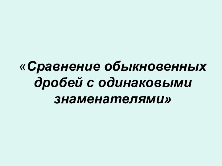 «Сравнение обыкновенных дробей с одинаковыми знаменателями»