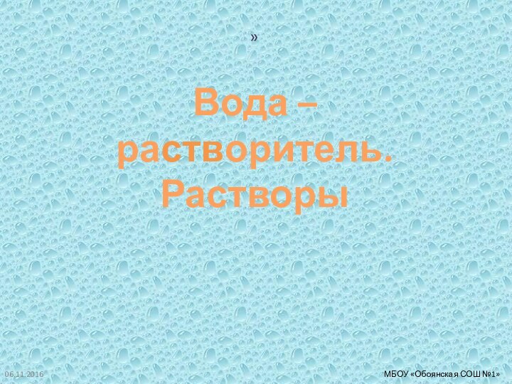 » Вода – растворитель.Растворы МБОУ «Обоянская СОШ №1»