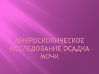 Микроскопическое исследование осадка мочи