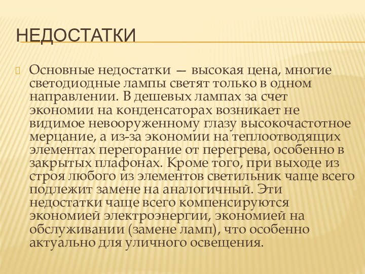 НедостаткиОсновные недостатки — высокая цена, многие светодиодные лампы светят только в одном направлении.