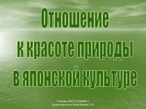 Отношение к красоте природы в японской культуре