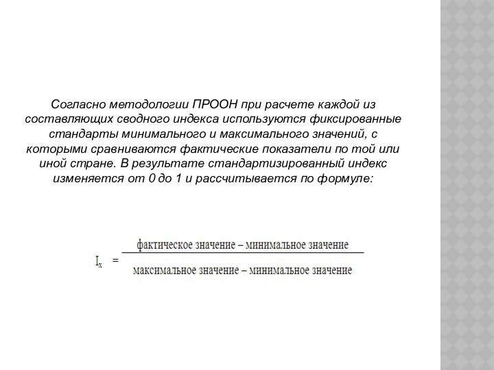 Согласно методологии ПРООН при расчете каждой из составляющих сводного индекса используются фиксированные