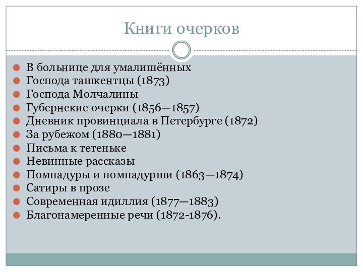 Книги очерковВ больнице для умалишённыхГоспода ташкентцы (1873)Господа МолчалиныГубернские очерки (1856—1857)Дневник провинциала в