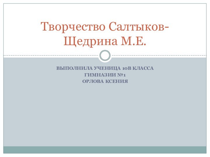 Выполнила ученица 10В классаГимназии №1Орлова КсенияТворчество Салтыков-Щедрина М.Е.