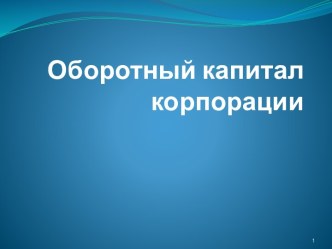 Оборотный капитал корпорации