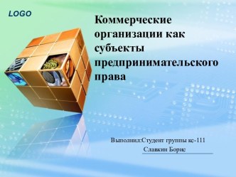 Коммерческие организации как субъекты предпринимательского права