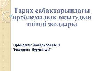 Тарихсабақтарындағы проблемалық оқытудың тиімдіжолдары