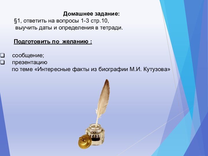 Домашнее задание: §1, ответить на вопросы 1-3 стр.10, выучить даты и определения