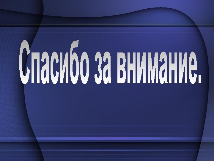 Спасибо за внимание.